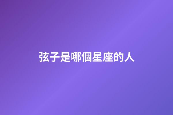 弦子是哪個星座的人-第1張-星座運勢-玄機派
