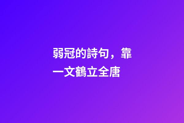 弱冠的詩句，靠一文鶴立全唐-第1張-觀點-玄機派