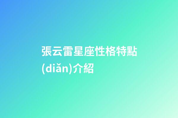 張云雷星座性格特點(diǎn)介紹-第1張-星座運(yùn)勢-玄機(jī)派