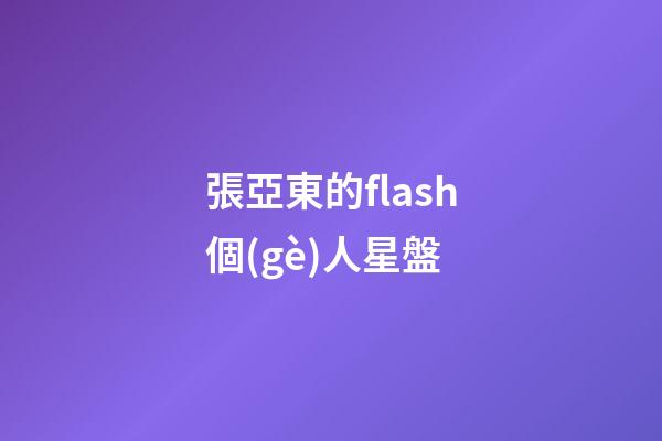 張亞東的flash個(gè)人星盤