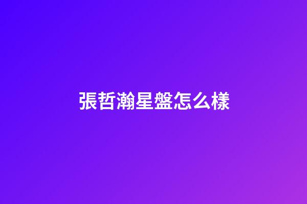 張哲瀚星盤怎么樣-第1張-星座運(yùn)勢(shì)-玄機(jī)派