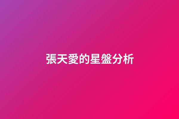 張天愛的星盤分析-第1張-星座運勢-玄機派