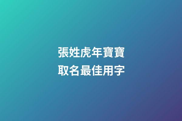 張姓虎年寶寶取名最佳用字(姓張的虎寶寶)-第1張-寶寶起名-玄機(jī)派