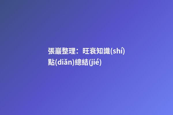 張巖整理：旺衰知識(shí)點(diǎn)總結(jié)