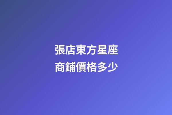 張店東方星座商鋪價格多少-第1張-星座運勢-玄機派