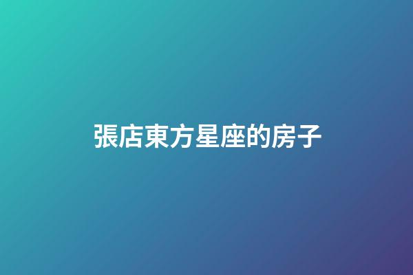 張店東方星座的房子-第1張-星座運(yùn)勢-玄機(jī)派