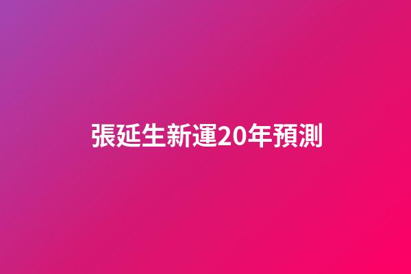 張延生新運20年預測