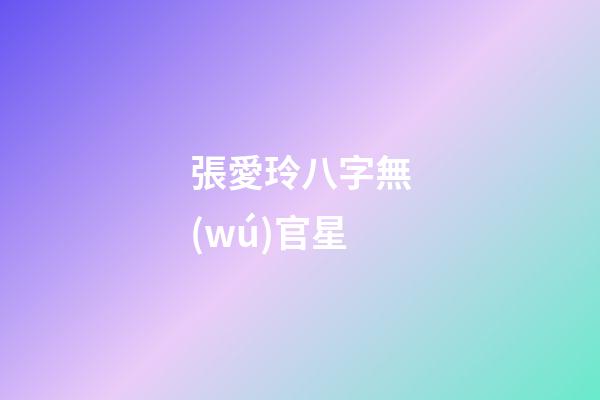 張愛玲八字無(wú)官星