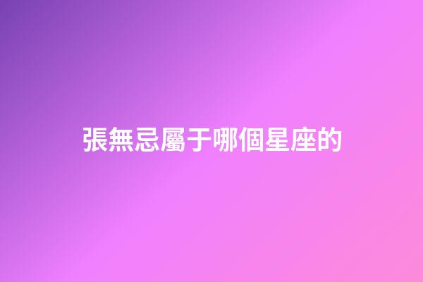 張無忌屬于哪個星座的-第1張-星座運勢-玄機派