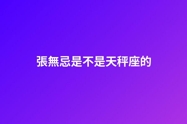 張無忌是不是天秤座的-第1張-星座運勢-玄機派