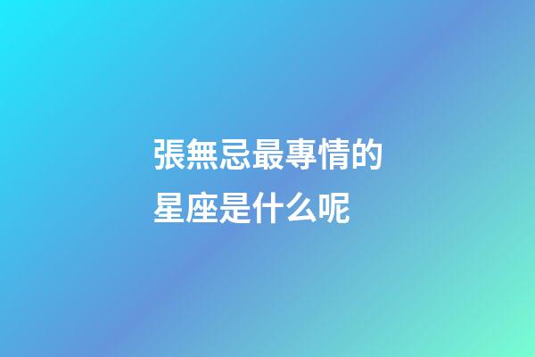 張無忌最專情的星座是什么呢-第1張-星座運勢-玄機派