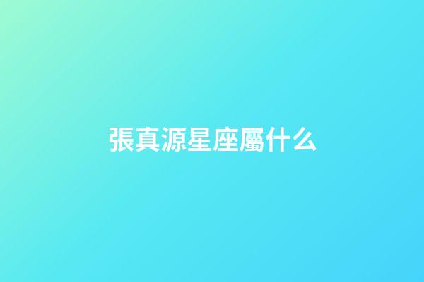 張真源星座屬什么-第1張-星座運勢-玄機派