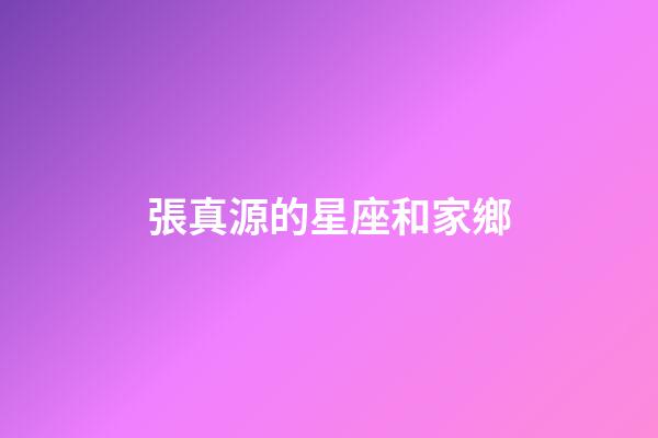 張真源的星座和家鄉-第1張-星座運勢-玄機派
