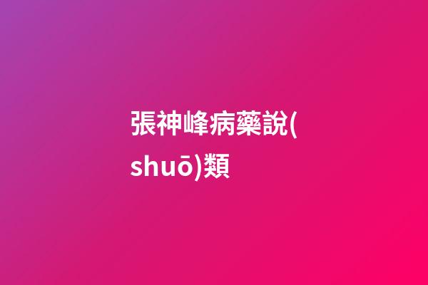 張神峰病藥說(shuō)類