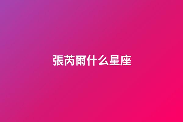 張芮爾什么星座