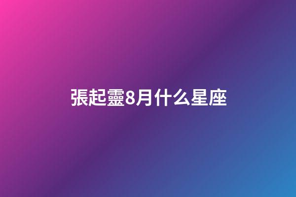 張起靈8月什么星座-第1張-星座運勢-玄機派