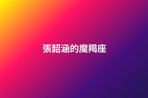 張韶涵的魔羯座