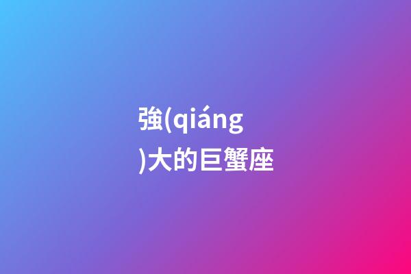 強(qiáng)大的巨蟹座-第1張-星座運(yùn)勢(shì)-玄機(jī)派