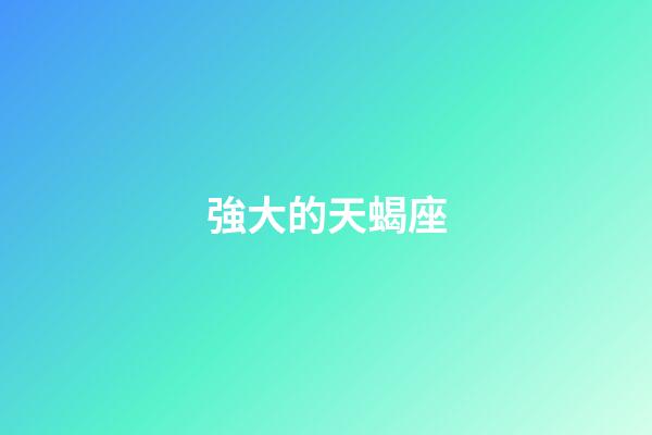 強大的天蝎座-第1張-星座運勢-玄機派