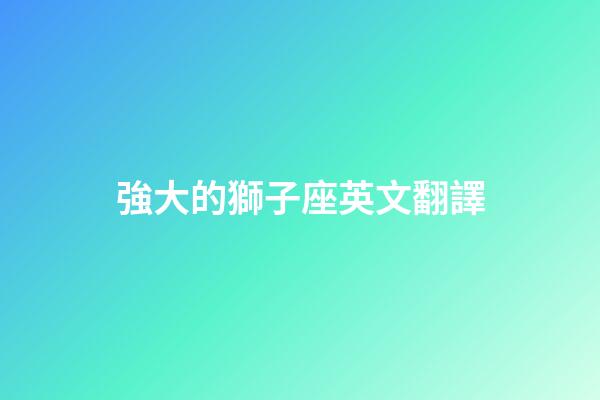 強大的獅子座英文翻譯-第1張-星座運勢-玄機派