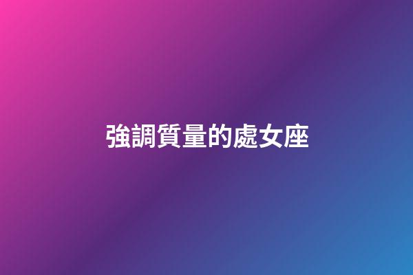 強調質量的處女座-第1張-星座運勢-玄機派