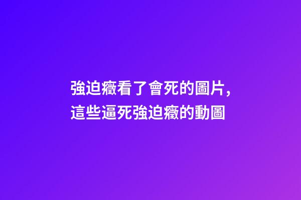 強迫癥看了會死的圖片,這些逼死強迫癥的動圖-第1張-觀點-玄機派