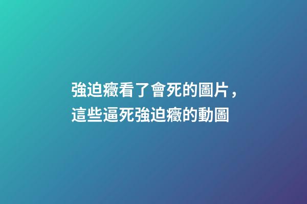 強迫癥看了會死的圖片，這些逼死強迫癥的動圖-第1張-觀點-玄機派
