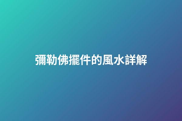 彌勒佛擺件的風水詳解
