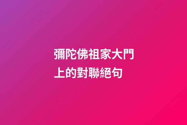 彌陀佛祖家大門上的對聯絕句