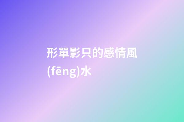 形單影只的感情風(fēng)水