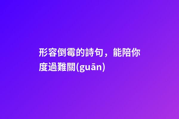形容倒霉的詩句，能陪你度過難關(guān)-第1張-觀點(diǎn)-玄機(jī)派