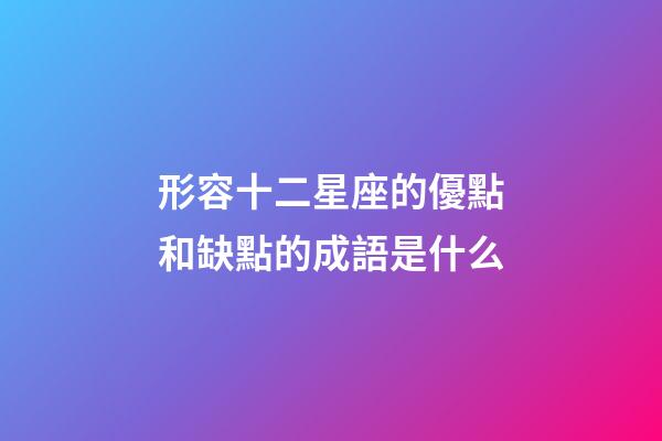 形容十二星座的優點和缺點的成語是什么-第1張-星座運勢-玄機派