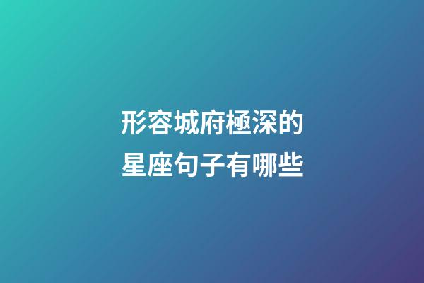 形容城府極深的星座句子有哪些-第1張-星座運勢-玄機派