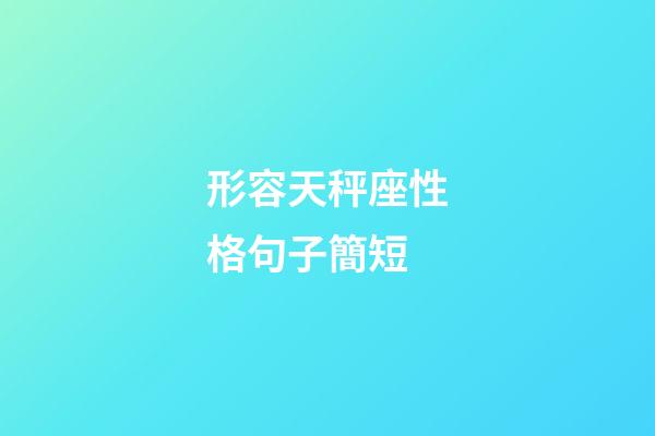 形容天秤座性格句子簡短-第1張-星座運勢-玄機派