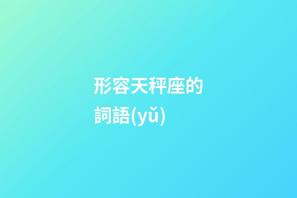 形容天秤座的詞語(yǔ)