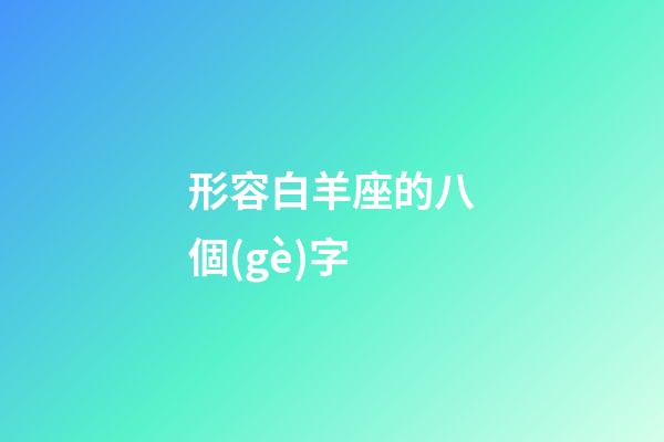 形容白羊座的八個(gè)字