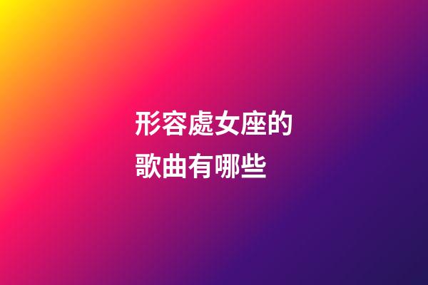形容處女座的歌曲有哪些