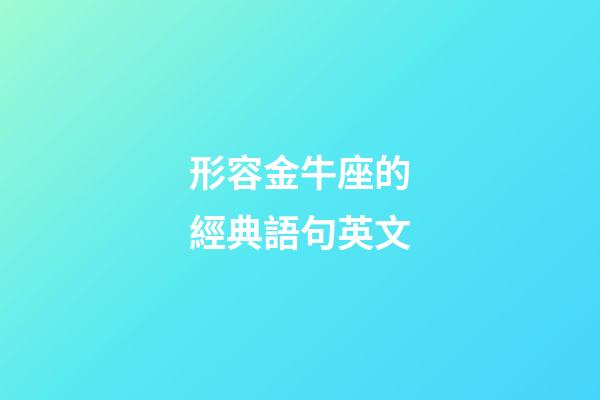 形容金牛座的經典語句英文
