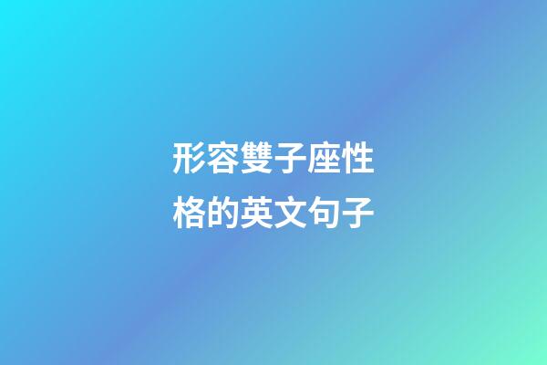 形容雙子座性格的英文句子