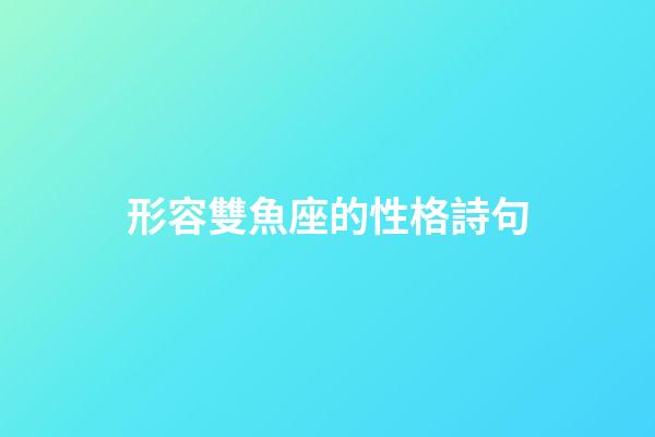 形容雙魚座的性格詩句-第1張-星座運勢-玄機派