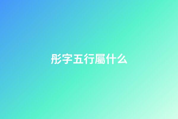彤字五行屬什么