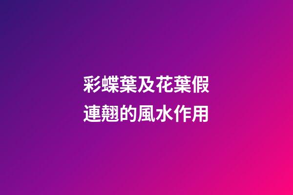 彩蝶葉及花葉假連翹的風水作用