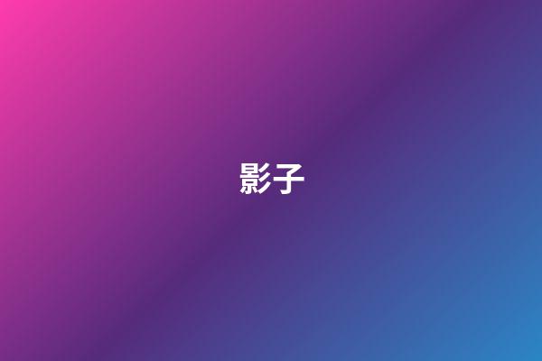 影子