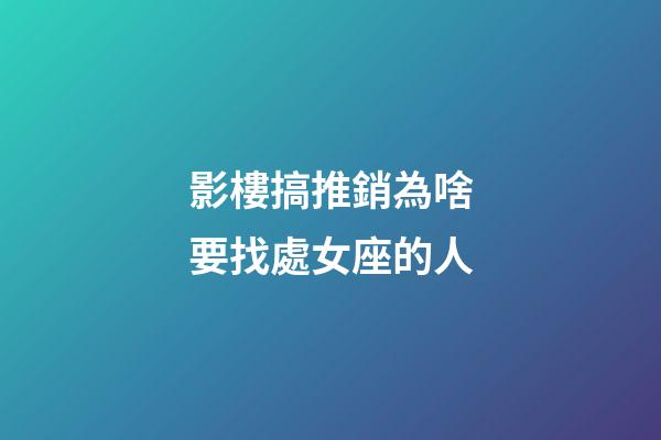影樓搞推銷為啥要找處女座的人-第1張-星座運勢-玄機派