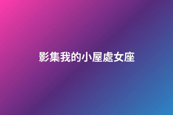 影集我的小屋處女座-第1張-星座運(yùn)勢(shì)-玄機(jī)派