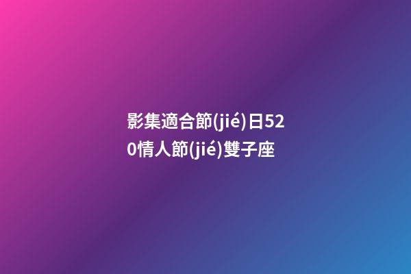 影集適合節(jié)日520情人節(jié)雙子座-第1張-星座運勢-玄機派