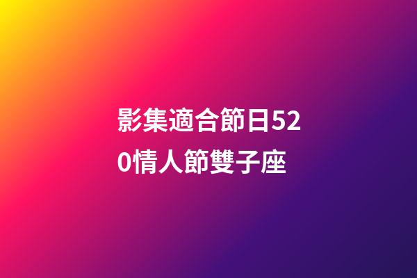 影集適合節日520情人節雙子座