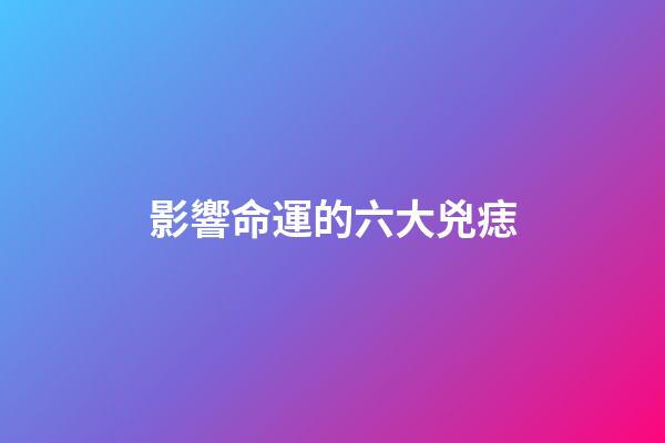 影響命運的六大兇痣