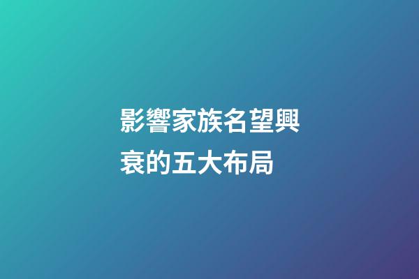 影響家族名望興衰的五大布局