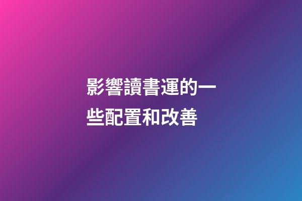 影響讀書運的一些配置和改善